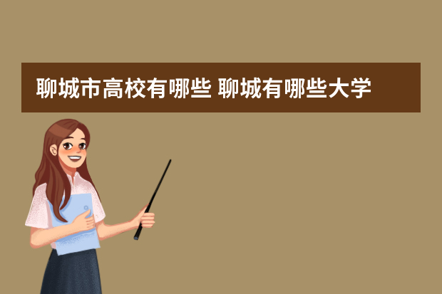 聊城市高校有哪些 聊城有哪些大学